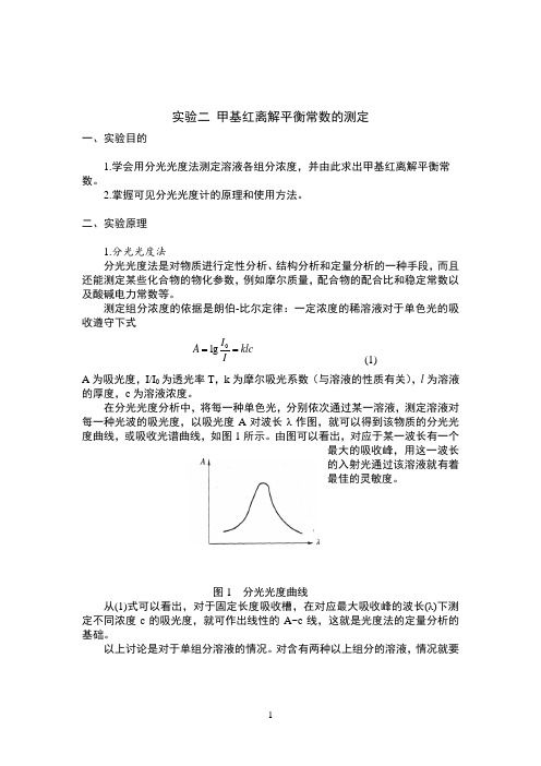 甲基红离解平衡常数的测定