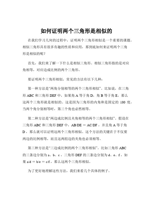 如何证明两个三角形是相似的