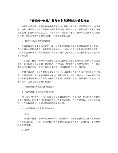 “研训教一体化”教师专业发展模式与路径探索