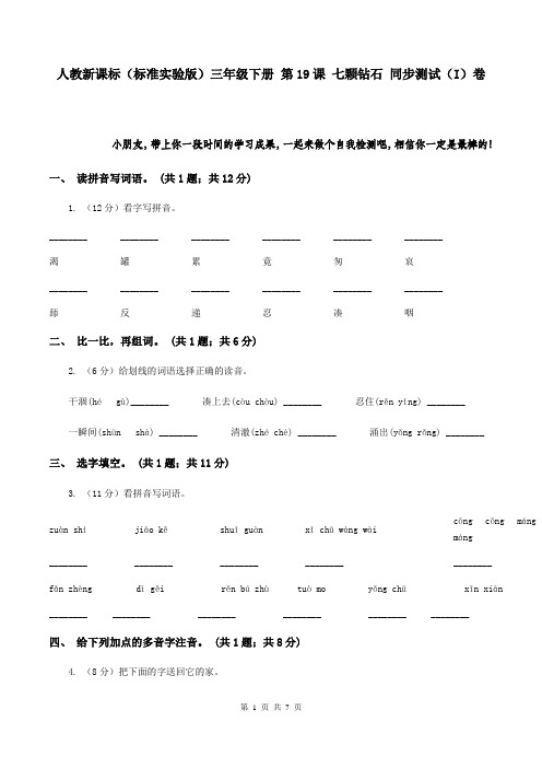 人教新课标(标准实验版)三年级下册 第19课 七颗钻石 同步测试(I)卷