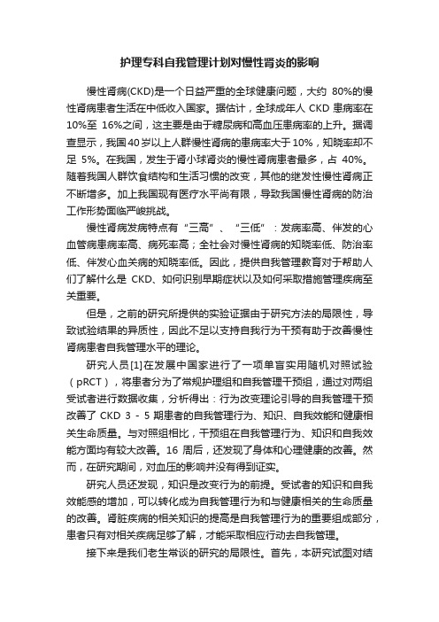 护理专科自我管理计划对慢性肾炎的影响