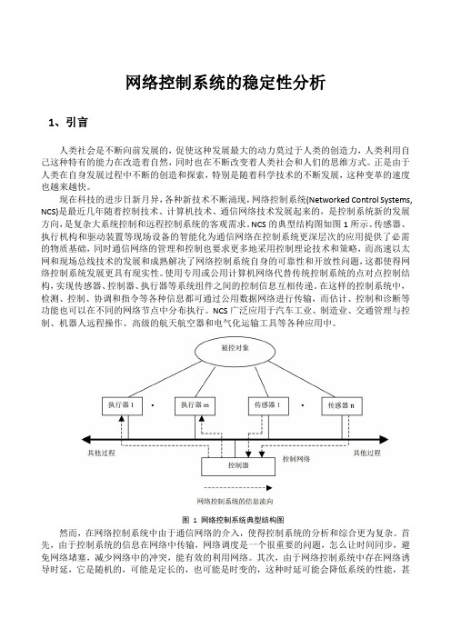 网络控制系统的稳定性分析