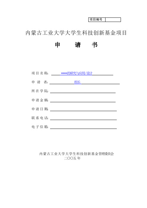 内蒙古工业大学大学生科技创新基金申请书