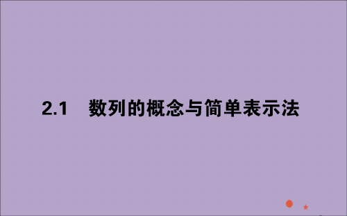 2020版高中数学第二章数列2.1.1数列的概念与简单表示法课件新人教A版必修5