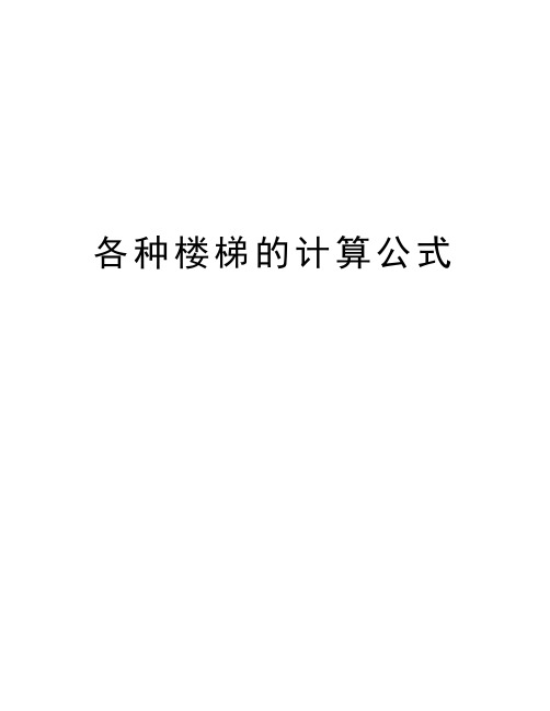 各种楼梯的计算公式知识讲解