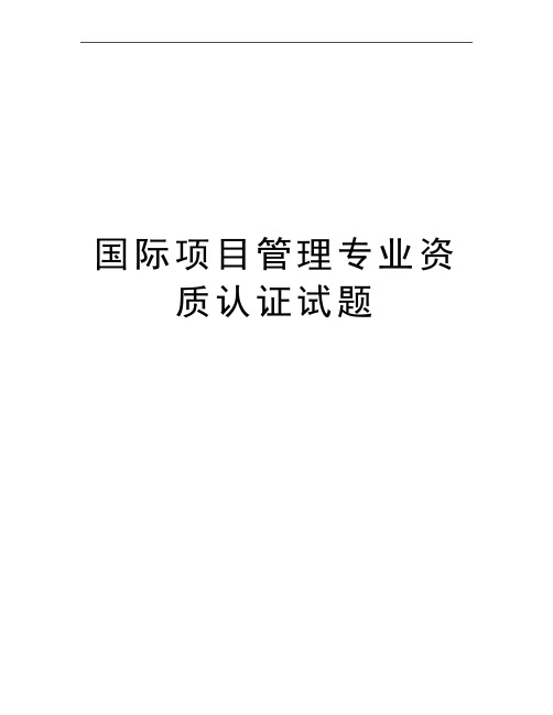 最新国际项目专业资质认证试题