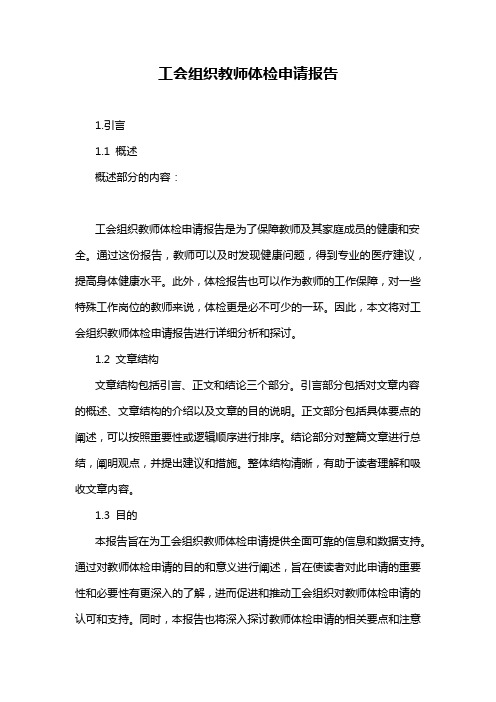 工会组织教师体检申请报告