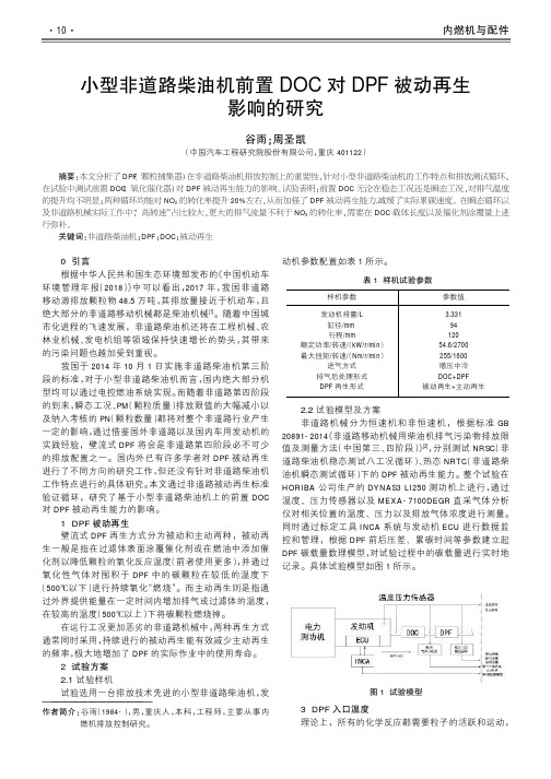 小型非道路柴油机前置DOC对DPF被动再生影响的研究