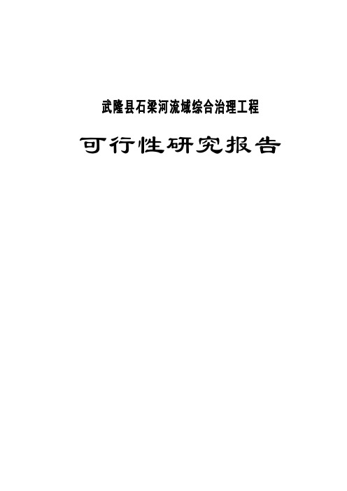 石梁河流域综合治理工程项目可行性研究报告