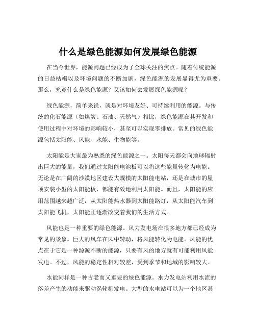 什么是绿色能源如何发展绿色能源