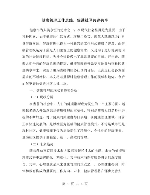 健康管理工作总结,促进社区共建共享