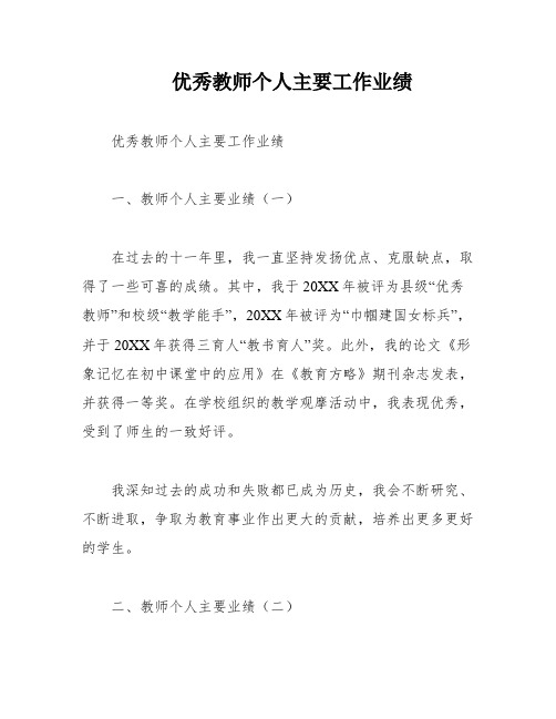 优秀教师个人主要工作业绩