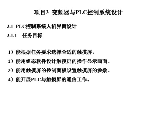 机工社2023可编程序控制器及其应用 第3版教学课件项目3 变频器与PLC控制系统设计