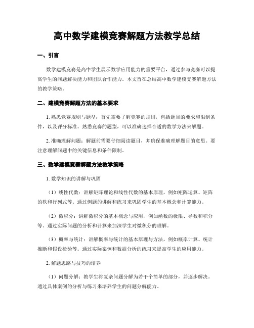 高中数学建模竞赛解题方法教学总结