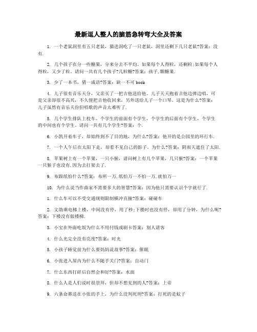 最新逗人整人的脑筋急转弯大全及答案