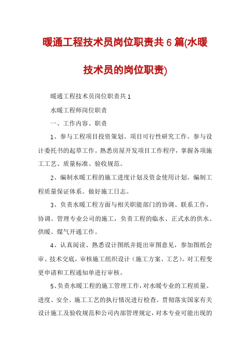 暖通工程技术员岗位职责共6篇