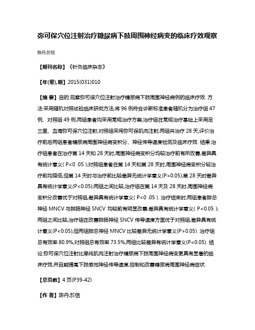 弥可保穴位注射治疗糖尿病下肢周围神经病变的临床疗效观察