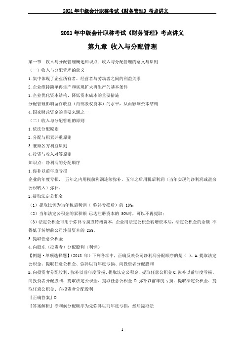 2021年中级会计职称考试《财务管理》考点讲义--第九章 收入与分配管理
