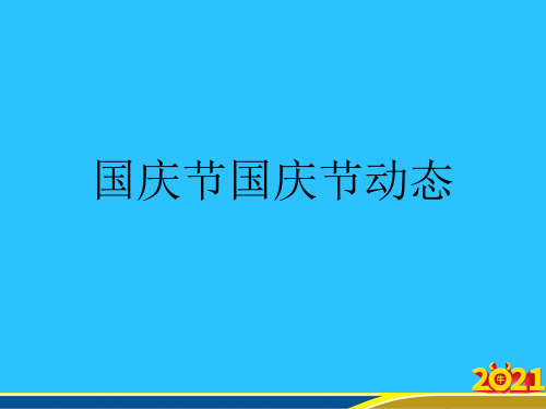 国庆节国庆节动态常用资料