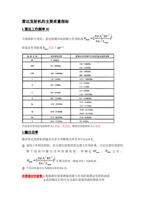 雷达发射机主要指标