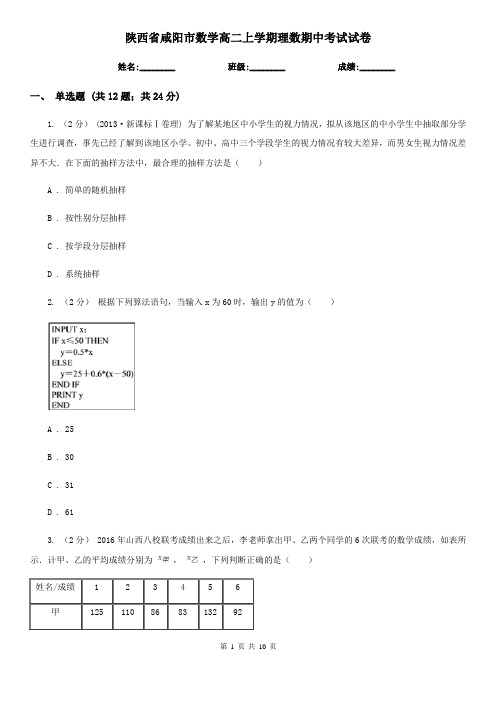 陕西省咸阳市数学高二上学期理数期中考试试卷