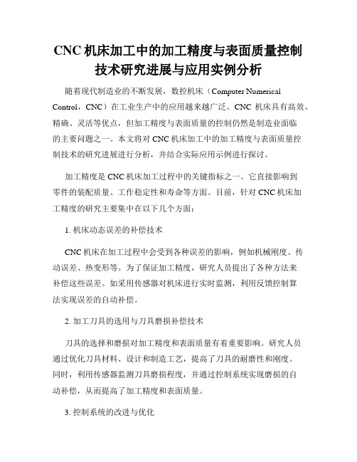 CNC机床加工中的加工精度与表面质量控制技术研究进展与应用实例分析