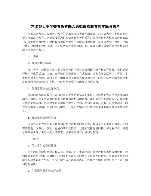 艺术类大学生美育教育融入思想政治教育的实践与思考