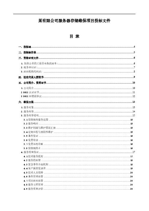 维保项目投标文件