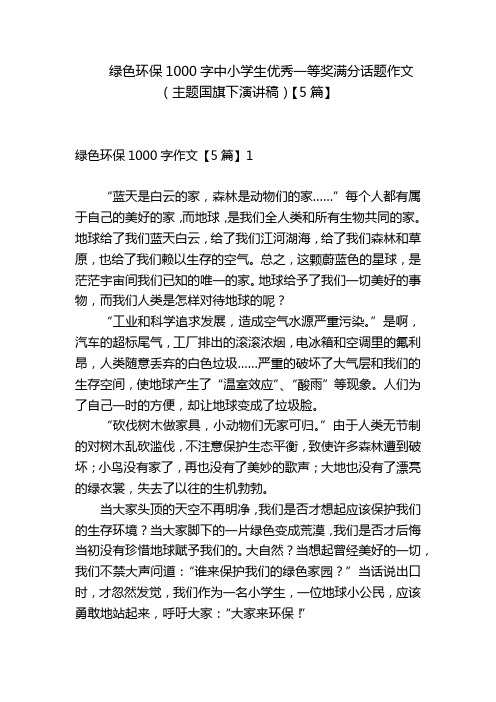 绿色环保1000字中小学生优秀一等奖满分话题作文(主题国旗下演讲稿)【5篇】