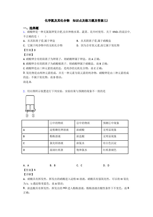 化学氮及其化合物  知识点及练习题及答案(1)