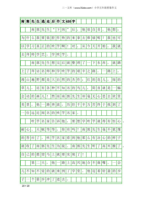 小学五年级想象作文：南郭先生逃走后作文450字