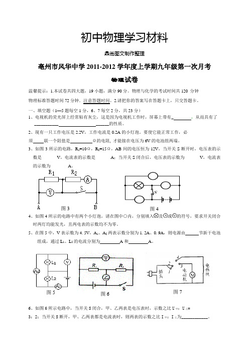 人教版九年级物理亳州市风华中学上学期第一次月考.doc