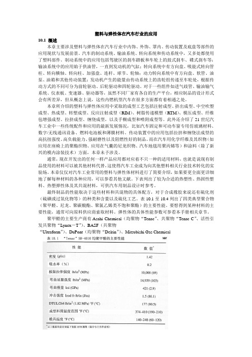 汽车行业-塑料与弹性体在汽车行业的应用1 精品