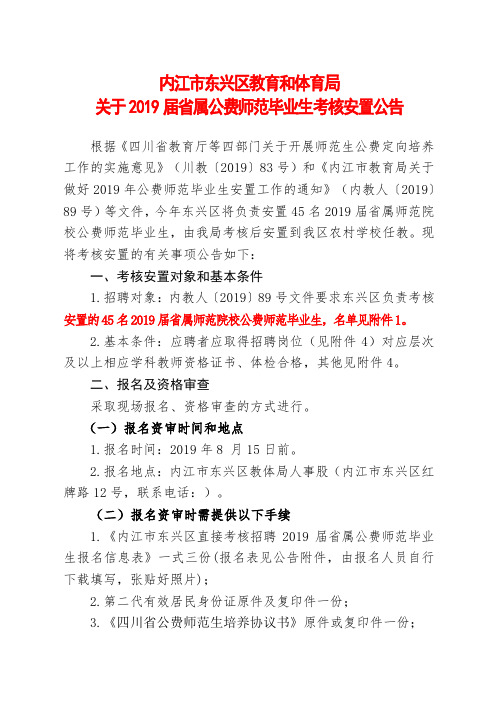 关于2019届省属公费师范毕业生考核安置公告.doc