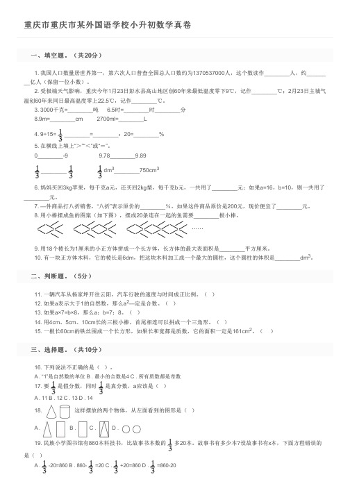 重庆市重庆市某外国语学校小升初数学真卷及参考答案