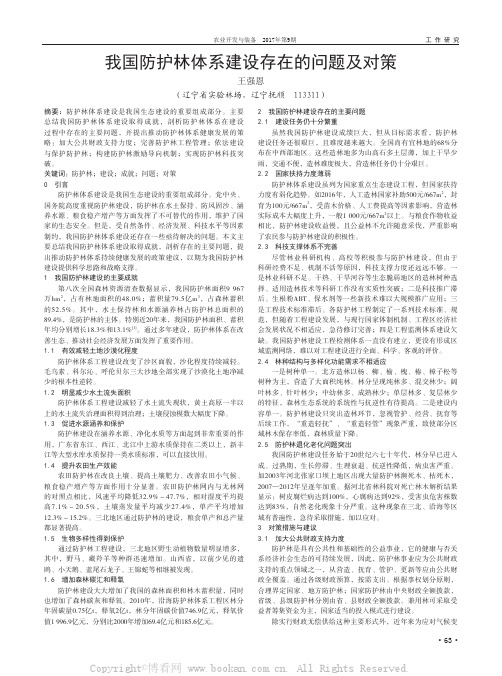 我国防护林体系建设存在的问题及对策