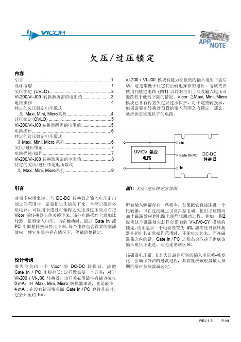 欠压过压锁定