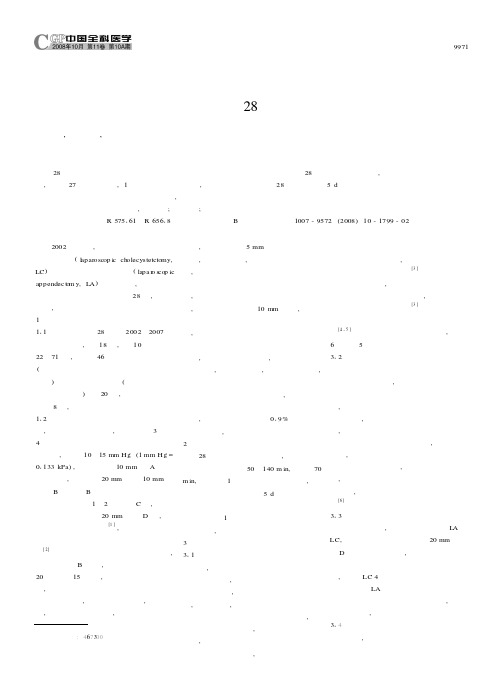 经腹腔镜胆囊阑尾联合切除术28例临床分析
