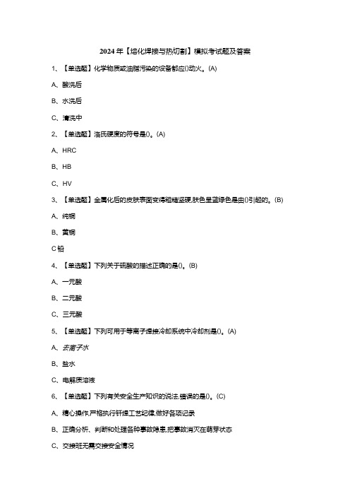 2024年【熔化焊接与热切割】模拟考试题及答案