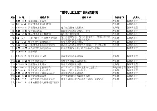 留守儿童之家活动安排表