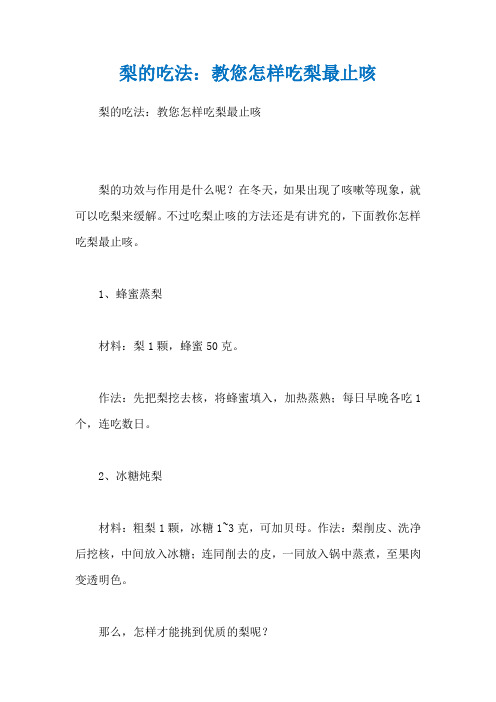梨的吃法：教您怎样吃梨最止咳