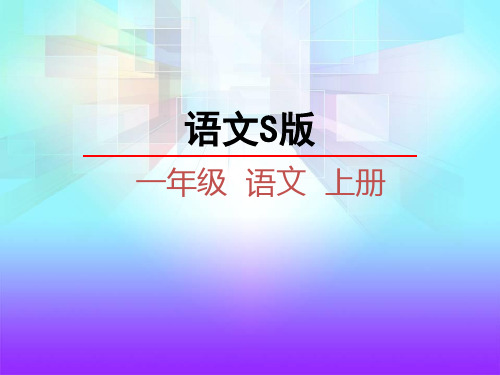 【语文S版】识字4《铅笔橡皮》ppt课件(20页)