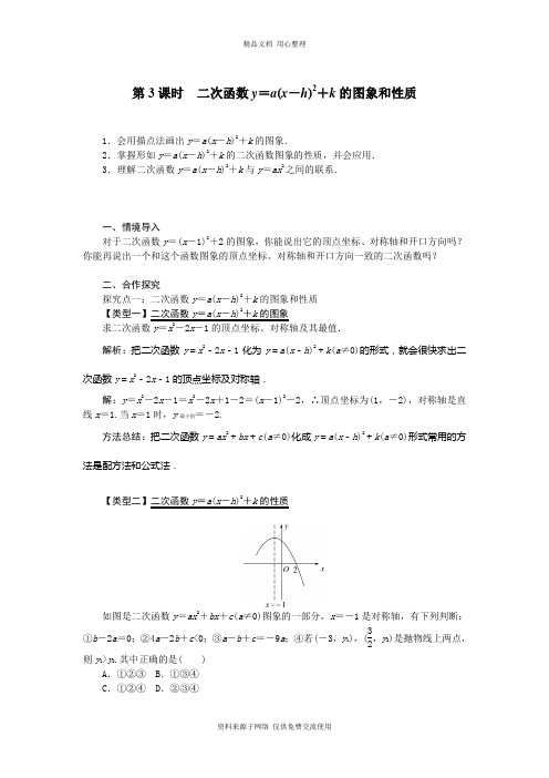 新人教版初中数学九年级上册精品教案22.1.3  第3课时  二次函数y=a(x-h)2+k的图象和性质1