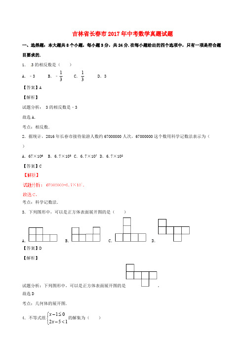 吉林省长春市2017年中考数学真题试题(含解析)