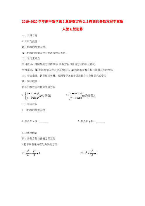 2019-2020学年高中数学第2章参数方程2.2椭圆的参数方程学案新人教A版选修.doc