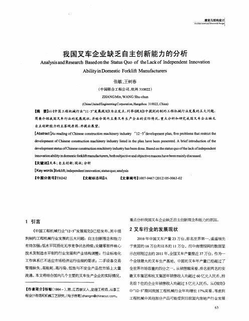 我国叉车企业缺乏自主创新能力的分析