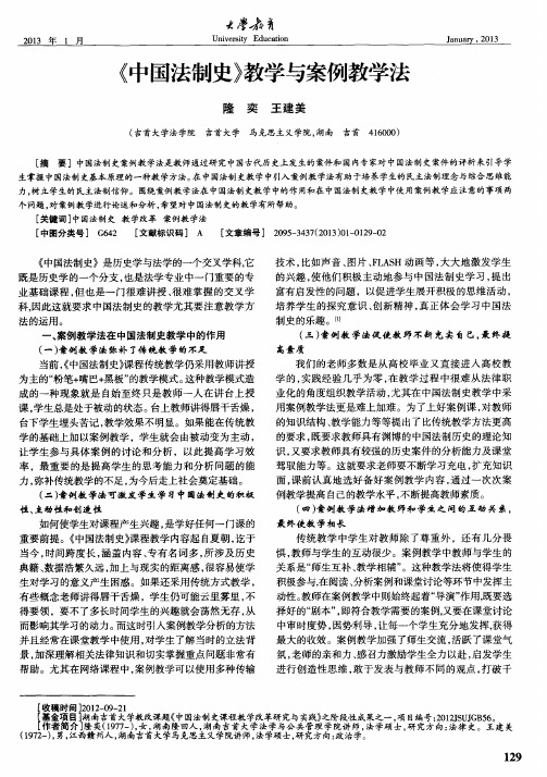 《中国法制史》教学与案例教学法