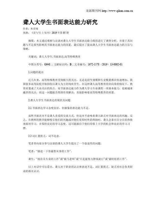 聋人大学生书面表达能力研究