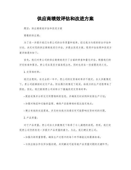 供应商绩效评估和改进方案