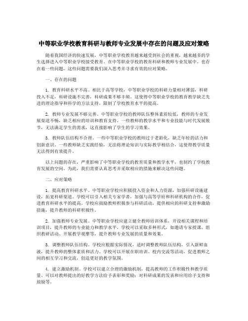 中等职业学校教育科研与教师专业发展中存在的问题及应对策略